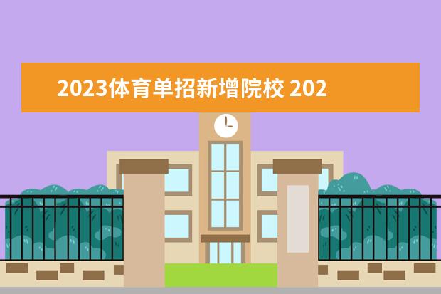 2023体育单招新增院校 2023年体育单招学校有哪些