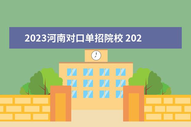 2023河南对口单招院校 2023年河南单招最新政策