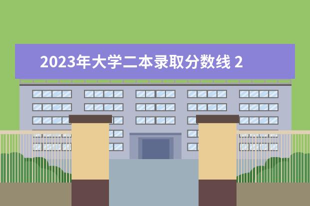 2023年大學二本錄取分數(shù)線 2023年高考二本是多少分