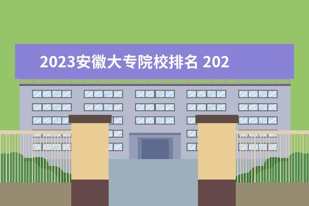 2023安徽大专院校排名 2023年安徽大专录取分数线