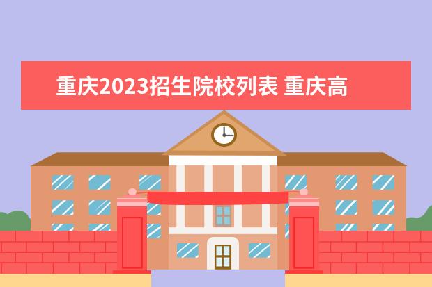 重庆2023招生院校列表 重庆高校排行榜2023