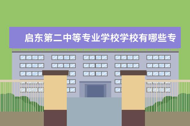 启东第二中等专业学校学校有哪些专业 学费怎么收