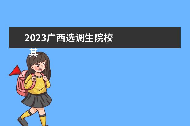 2023广西选调生院校    其他信息：   <br/>