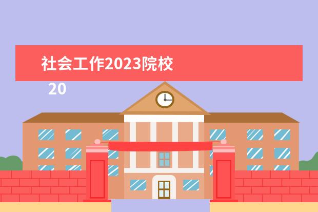 社會(huì)工作2023院校 
  2023社工證書(shū)有什么用處