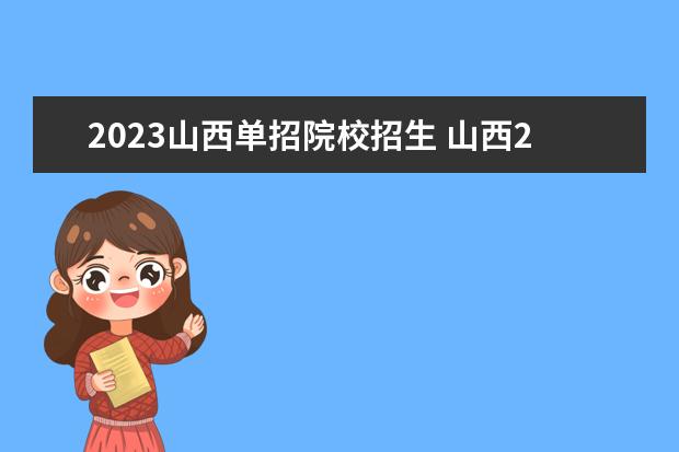 2023山西單招院校招生 山西2023單招的政策