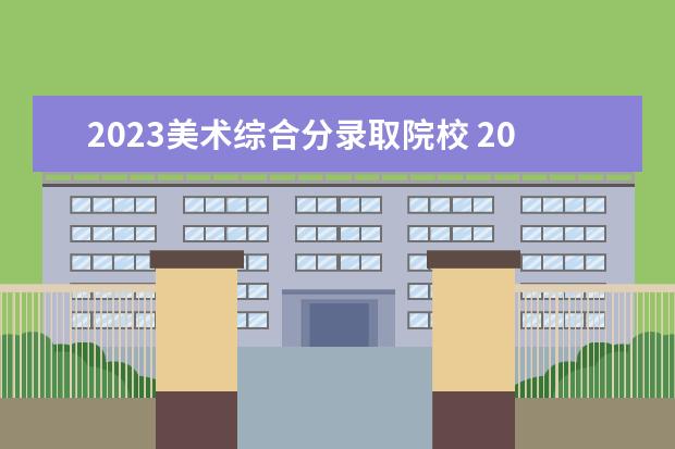 2023美术综合分录取院校 2023美术生本科分数线