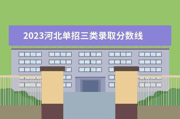 2023河北单招三类录取分数线 河北单招2023年分数线