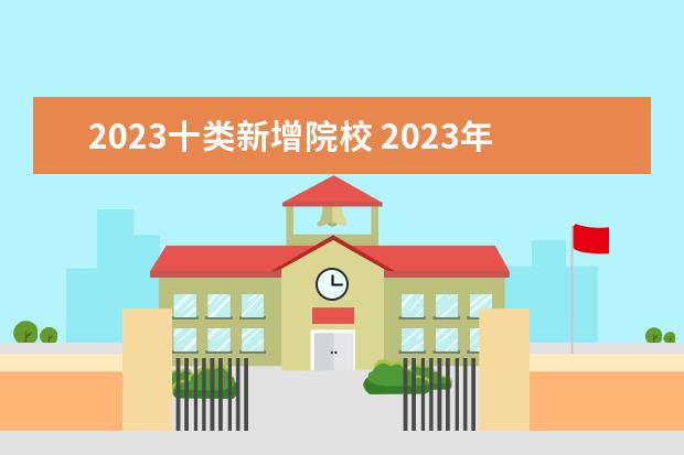 2023十类新增院校 2023年十类单招学校有哪些