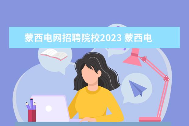 蒙西电网招聘院校2023 蒙西电网2021年社招啥时候出公告?