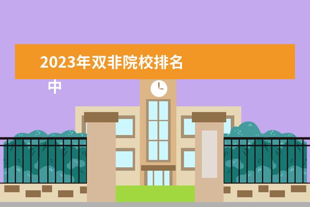 2023年双非院校排名 
  中国最低调的四所大学有哪些