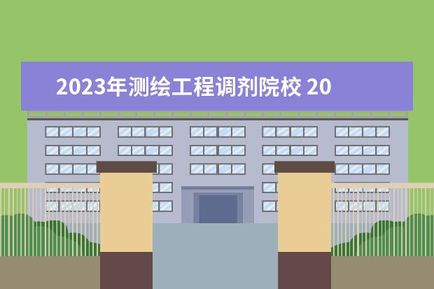 2023年测绘工程调剂院校 2023资源与环境考研有哪些方向2023资源与环境考研国...
