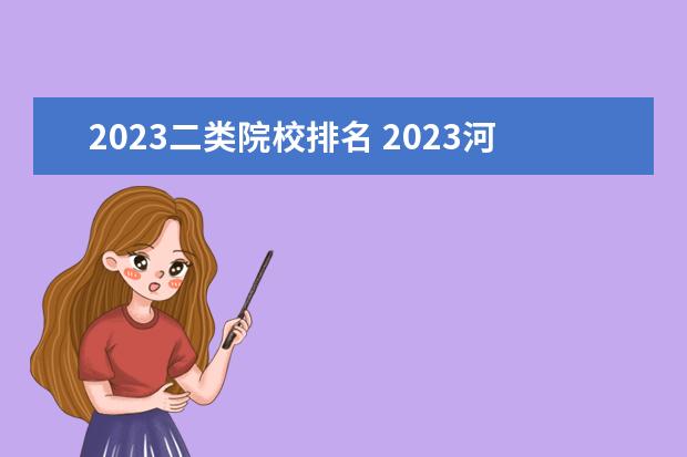 2023二类院校排名 2023河北单招二类学校有哪些