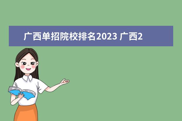 广西单招院校排名2023 广西2023单招学校及分数线