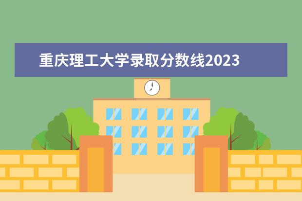 重庆理工大学录取分数线2023 重庆2023年专升本分数线