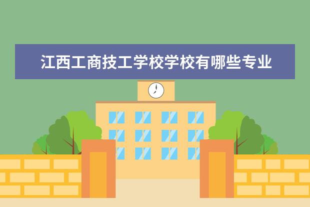 江西工商技工学校学校有哪些专业 学费怎么收