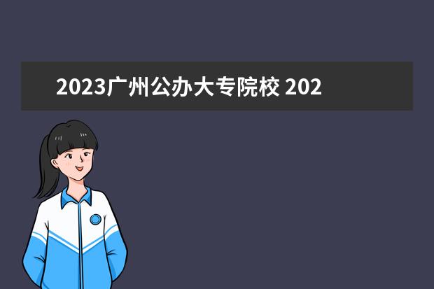 2023广州公办大专院校 2023年广东大专分数线