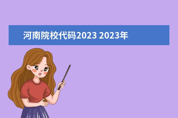 河南院校代码2023 2023年4月河南自考专业及主考院校?