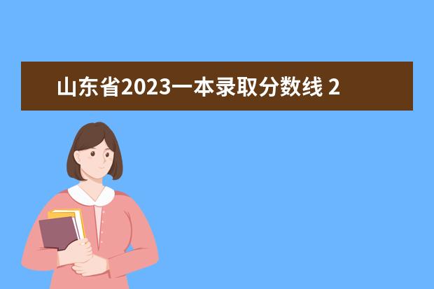 山东省2023一本录取分数线 2023年山东高考一本分数线