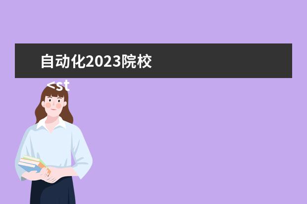 自动化2023院校    <strong>    2023机械类包括哪些专业   </strong>