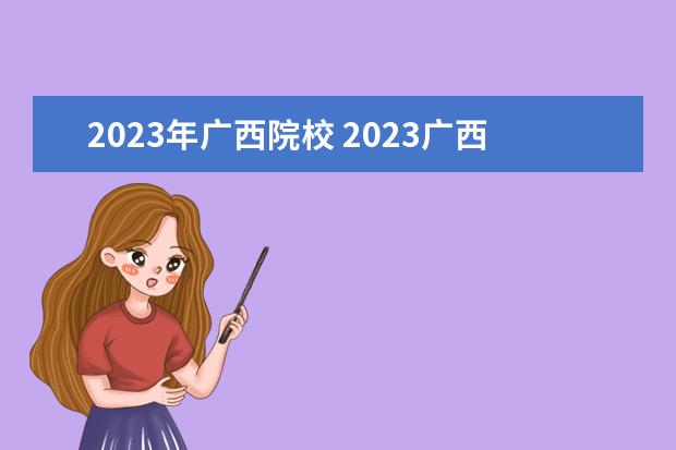 2023年广西院校 2023广西补录的大专