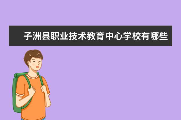 子洲县职业技术教育中心学校有哪些专业 学费怎么收