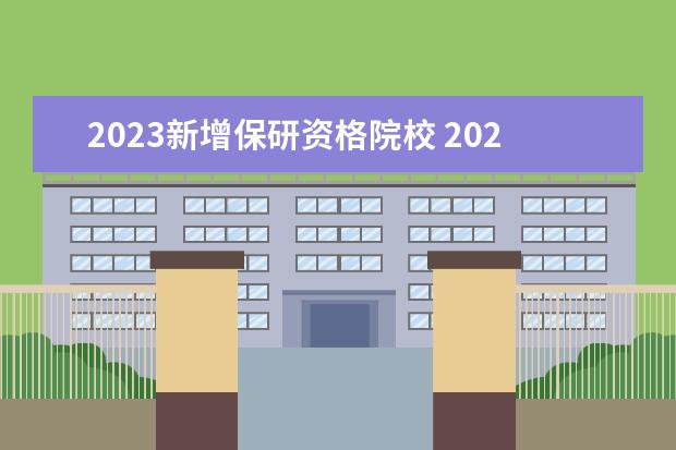 2023新增保研资格院校 2023各高校保研名额分配