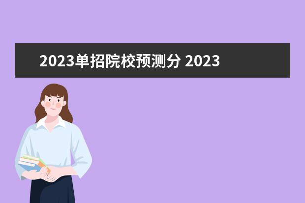 2023单招院校预测分 2023单招分数