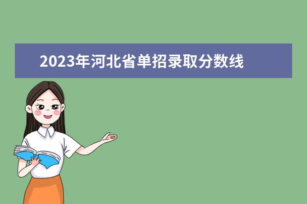 2023年河北省单招录取分数线 2023年河北单招考试分数线