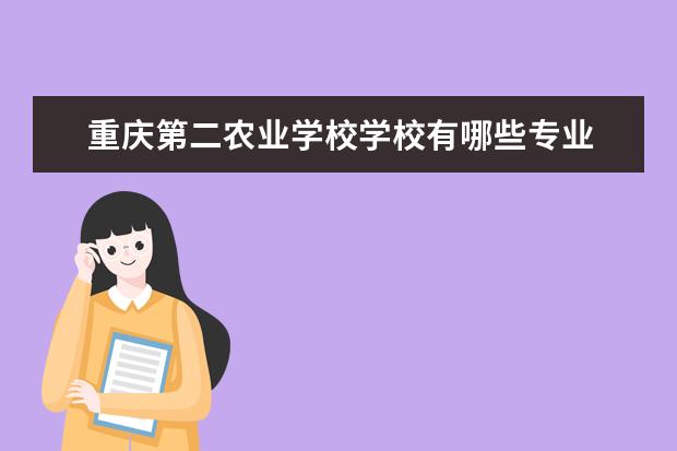 重庆第二农业学校学校有哪些专业 学费怎么收