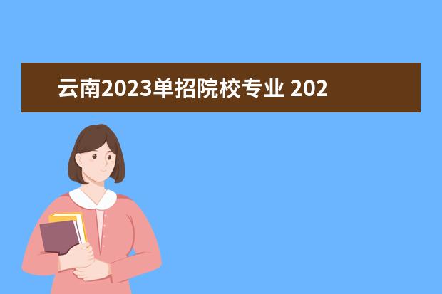 云南2023单招院校专业 2023云南单招学校及分数线