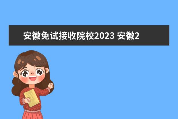 安徽免试接收院校2023 安徽2023年春招有哪些学校