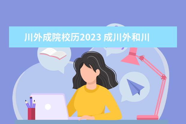 川外成院校历2023 成川外和川影实验中学哪个好