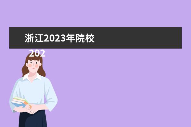 浙江2023年院校 
  2023浙江高考能填多少个院校和专业