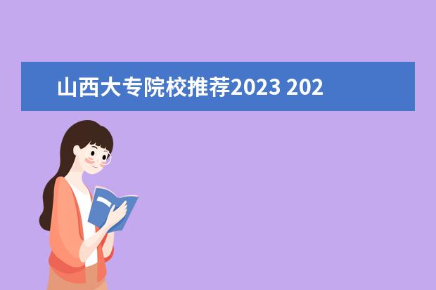 山西大专院校推荐2023 2023年山西自主招生的学校有哪些