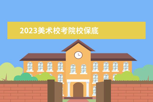 2023美术校考院校保底 
  其他信息：
  <br/>