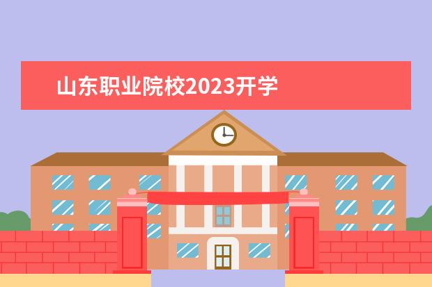 山东职业院校2023开学    其他信息：   <br/>