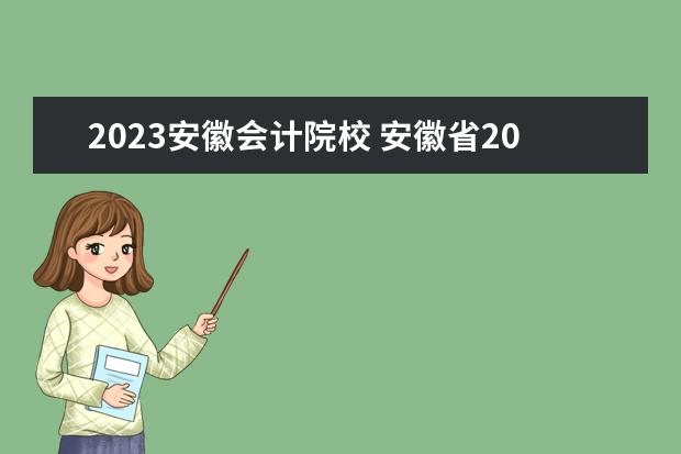 2023安徽会计院校 安徽省2023专升本院校有哪些