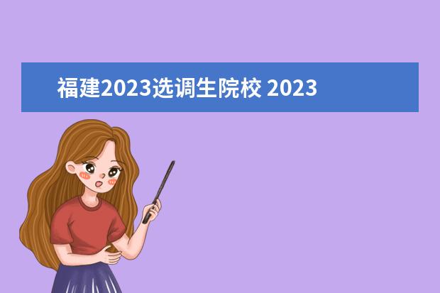 福建2023选调生院校 2023年中央选调生高校范围