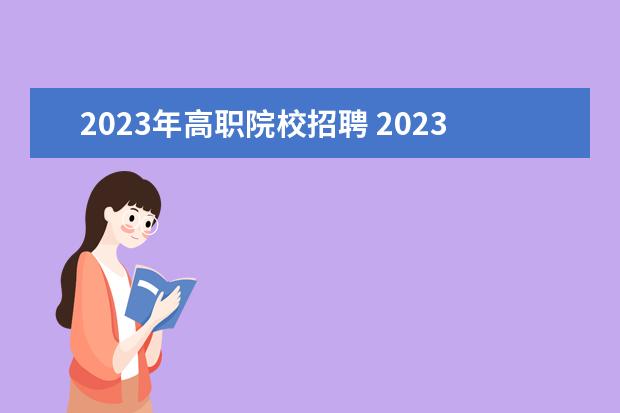 2023年高职院校招聘 2023浙江金华职业技术学院事业单位招聘条件 - 百度...