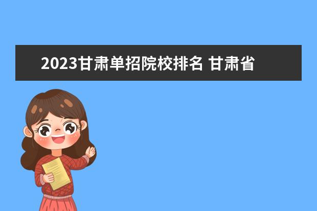 2023甘肃单招院校排名 甘肃省2023年单招公办学校有哪些