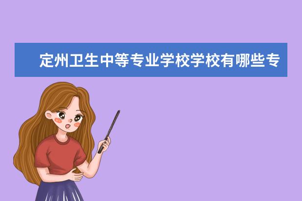 定州卫生中等专业学校学校有哪些专业 学费怎么收