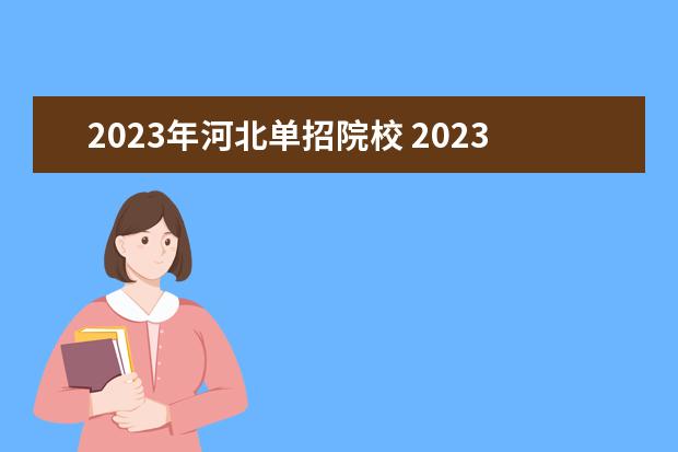 2023年河北单招院校 2023河北单招院校有哪些