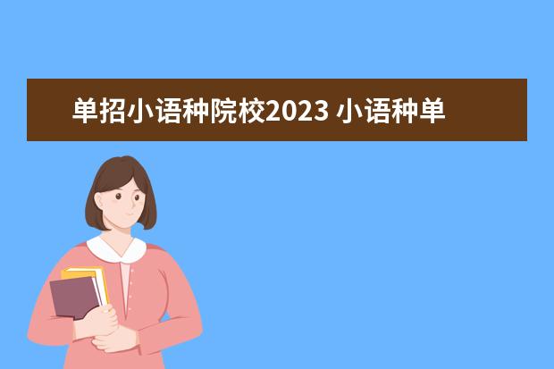 單招小語(yǔ)種院校2023 小語(yǔ)種單招可報(bào)考的學(xué)校有哪些湖南?