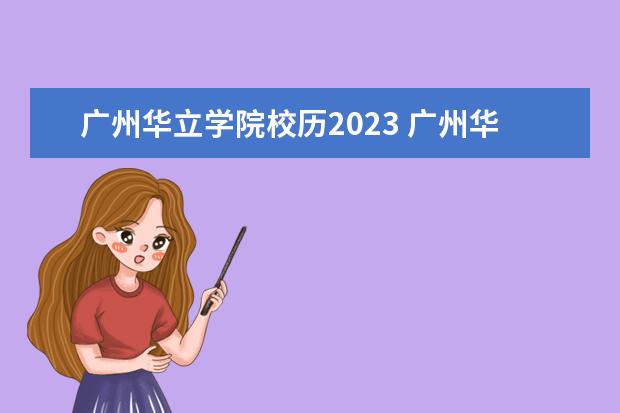 广州华立学院校历2023 广州华立学院2023年学费