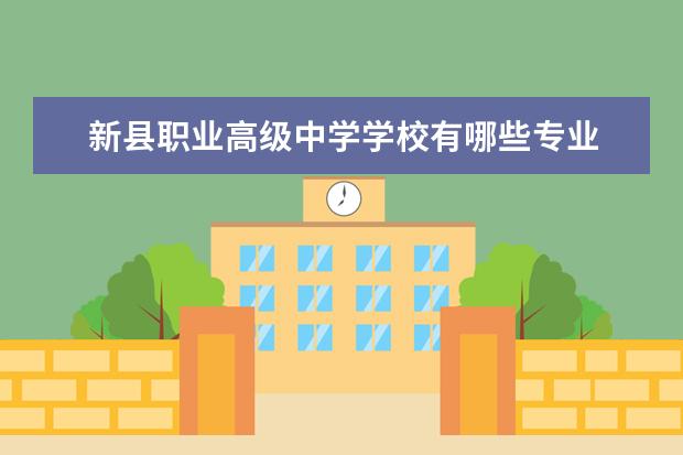 新县职业高级中学学校有哪些专业 学费怎么收