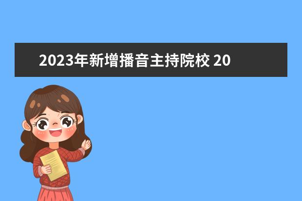 2023年新增播音主持院校 2023播音主持统考分数线