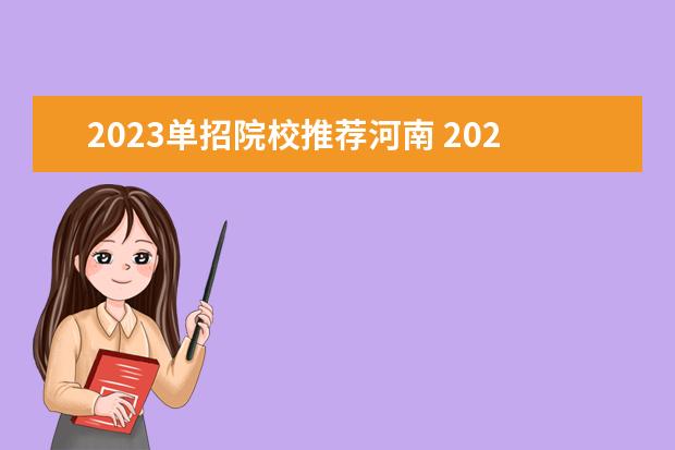 2023单招院校推荐河南 2023河南单招有哪些学校