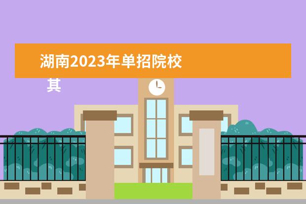 湖南2023年单招院校 
  其他信息：
  <br/>