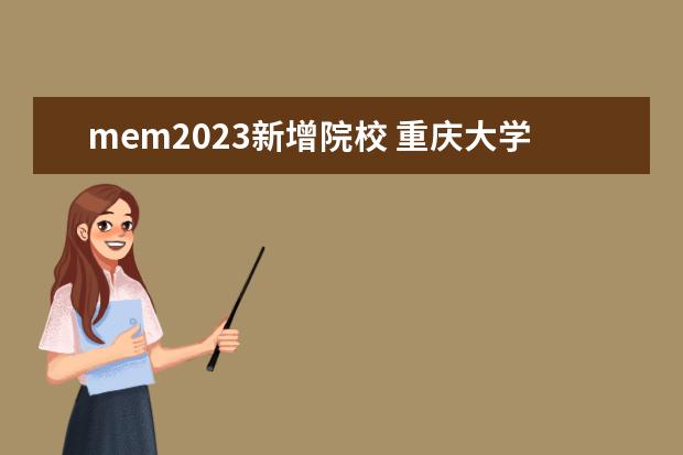 mem2023新增院校 重庆大学MEM2023年预计招收多少人?