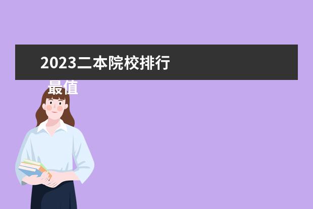 2023二本院校排行 
  最值得选择的二本大学